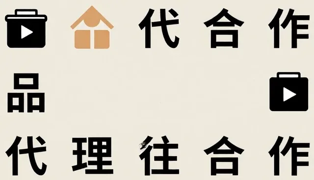 核对清单：品牌代理选型时的关键关注点